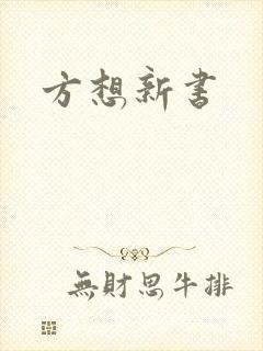 方想新书