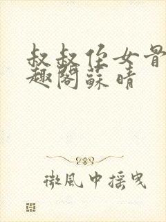 叔叔侄女骨科笔趣阁苏晴