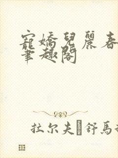 宠娇儿丽春院 笔趣阁