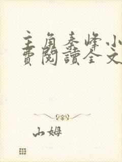 主角秦峰小说免费阅读全文