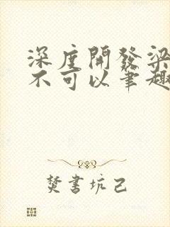 深度开发梁医生不可以笔趣阁