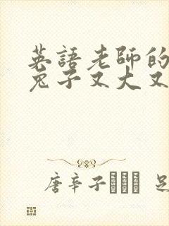 英语老师的大白兔子又大又好吃