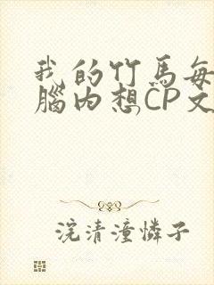 我的竹马每天在脑内想CP文