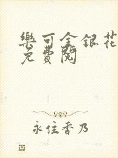 乐可金银花全文免费阅