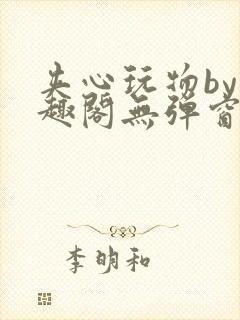 夹心玩物by笔趣阁无弹窗阅读