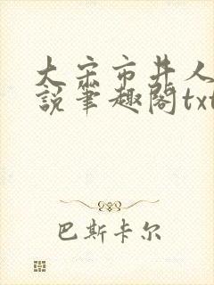 大宋市井人家小说笔趣阁txt