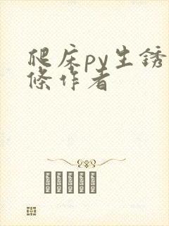 爬床py生锈发条作者