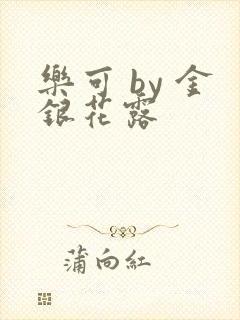 乐可 by 金银花露