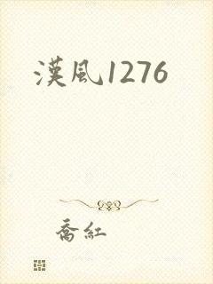 汉风1276