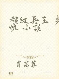 超级兵王 步千帆 小说