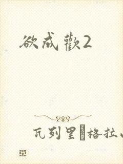 欲成欢2