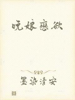 晚娘恋欲