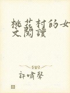 桃花村的女人全文阅读封面
