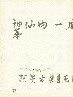 神仙肉 一度君华