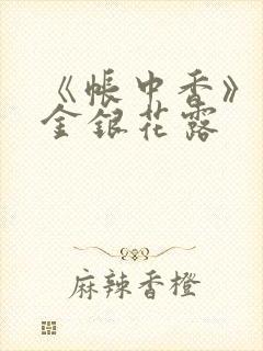《帐中香》原文金银花露