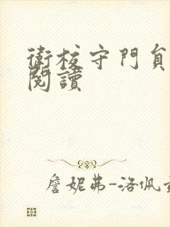 卫校守门员老吴阅读