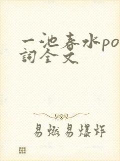 一池春水po江词全文