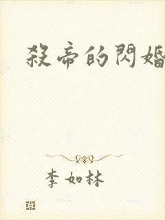 杀帝的闪婚爱人