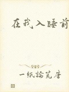 在我入睡前