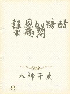 报恩by糖醋鱼笔趣阁