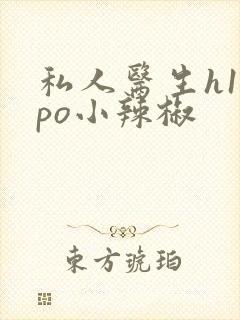 私人医生h1高po小辣椒封面