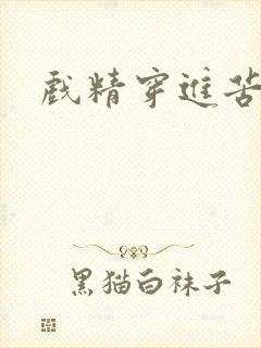 戏精穿进苦情剧