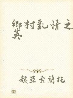 乡村乱情之胡秀英封面