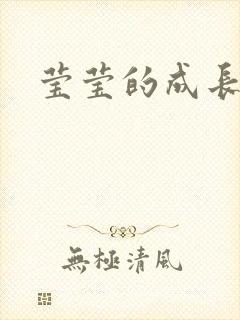 莹莹的成长日记