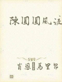 陈圆圆风流艳史封面