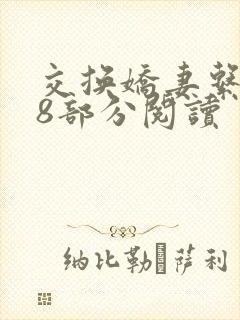 交换娇妻系列48部分阅读