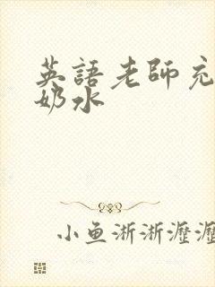 英语老师充足的奶水