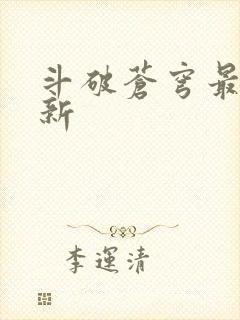 斗破苍穹最新更新