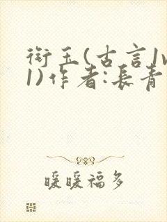 衔玉(古言1v1)作者:长青长白