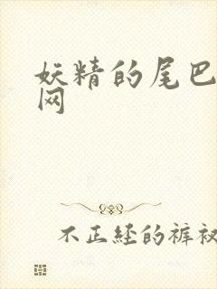 妖精的尾巴中文网