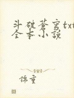 斗破苍穹txt全本小说封面