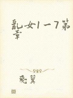 乱女1一7第一章