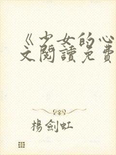 《少女的心》原文阅读免费