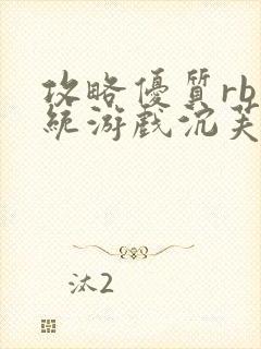 攻略优质rb系统游戏沉芙李立远