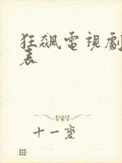 狂飙电视剧演员表