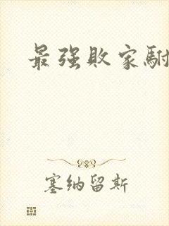 最强败家驸马爷