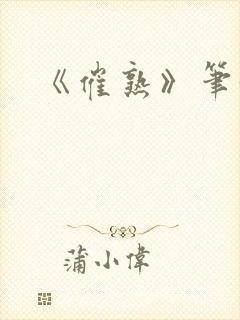 《催熟》笔趣阁