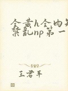 全黄h全肉短篇禁乱np第一次