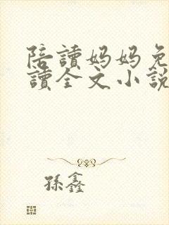 陪读妈妈免费阅读全文小说