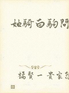 她骑白驹问流年