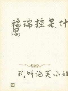 福瑞控是什么意思