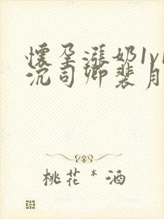 怀孕涨奶1v1沉司卿裴月