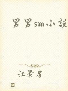 男男sm小说