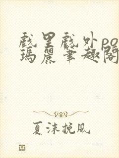 戏里戏外po苏玛丽笔趣阁没有拼音封面