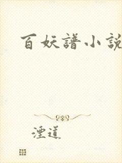 百妖谱小说