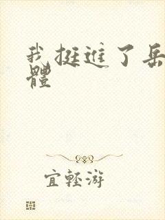 我挺进了岳的身体封面